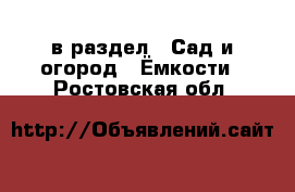  в раздел : Сад и огород » Ёмкости . Ростовская обл.